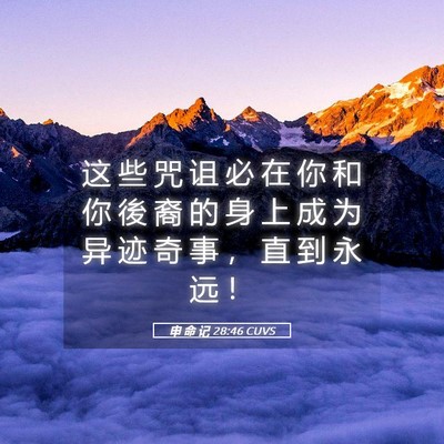 Picture 05 - 申 命 记 28:46 CUVS - 这 些 咒 诅 必 在 你 和 你 後 裔 的 - Bible Verse Picture