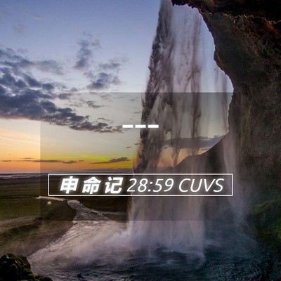 Picture 05 - 申 命 记 28:59 CUVS -  - Bible Verse Picture