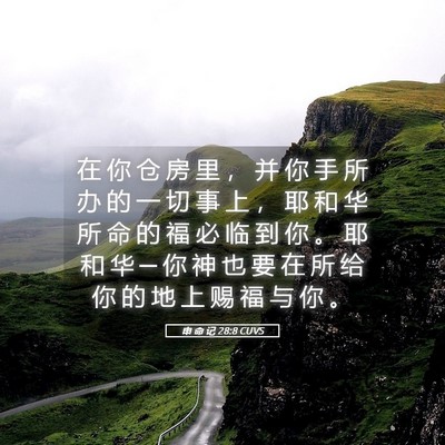 Picture 05 - 申 命 记 28:8 CUVS - 在 你 仓 房 里 ， 并 你 手 所 办 的 - Bible Verse Picture