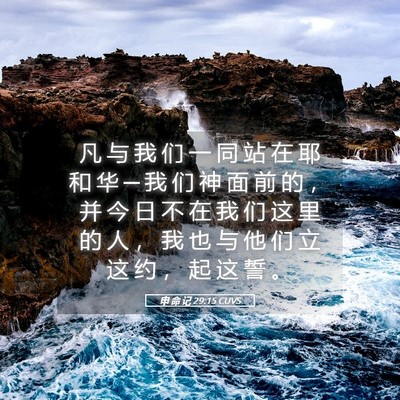 Picture 05 - 申 命 记 29:15 CUVS - 凡 与 我 们 一 同 站 在 耶 和 华 ─ - Bible Verse Picture