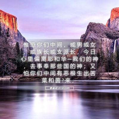 Picture 05 - 申 命 记 29:18 CUVS - 惟 恐 你 们 中 间 ， 或 男 或 女 ， - Bible Verse Picture