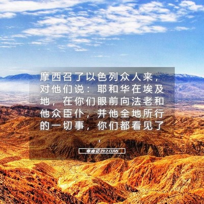 Picture 05 - 申 命 记 29:2 CUVS - 摩 西 召 了 以 色 列 众 人 来 ， 对 - Bible Verse Picture