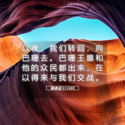 Picture 05 - 申 命 记 3:1 CUVS - 以 後 ， 我 们 转 回 ， 向 巴 珊 去 - Bible Verse Picture