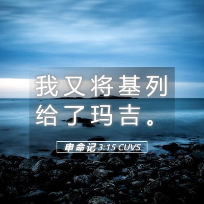 Picture 05 - 申 命 记 3:15 CUVS - 我 又 将 基 列 给 了 玛 吉 - Bible Verse Picture