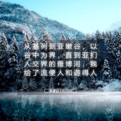 Picture 05 - 申 命 记 3:16 CUVS - 从 基 列 到 亚 嫩 谷 ， 以 谷 中 为 - Bible Verse Picture