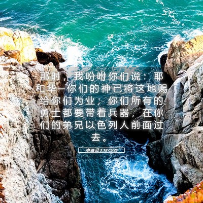 Picture 05 - 申 命 记 3:18 CUVS - 那 时 ， 我 吩 咐 你 们 说 ： 耶 和 - Bible Verse Picture