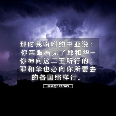 Picture 05 - 申 命 记 3:21 CUVS - 那 时 我 吩 咐 约 书 亚 说 ： 你 亲 - Bible Verse Picture