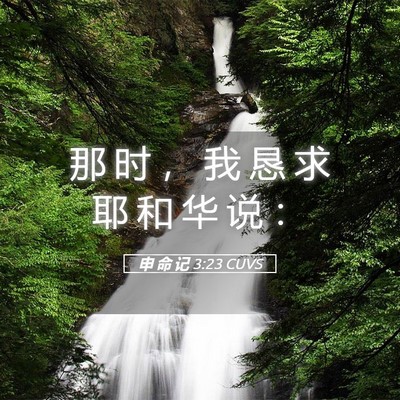 Picture 05 - 申 命 记 3:23 CUVS - 那 时 ， 我 恳 求 耶 和 华 说 - Bible Verse Picture