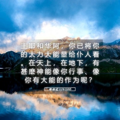 Picture 05 - 申 命 记 3:24 CUVS - 主 耶 和 华 阿 ， 你 已 将 你 的 大 - Bible Verse Picture