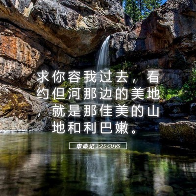 Picture 05 - 申 命 记 3:25 CUVS - 求 你 容 我 过 去 ， 看 约 但 河 那 - Bible Verse Picture