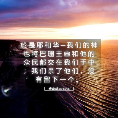 Picture 05 - 申 命 记 3:3 CUVS - 於 是 耶 和 华 ─ 我 们 的 神 也 将 - Bible Verse Picture