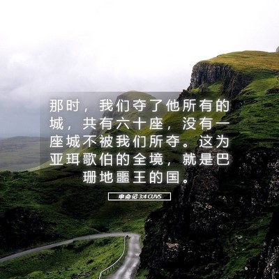 Picture 05 - 申 命 记 3:4 CUVS - 那 时 ， 我 们 夺 了 他 所 有 的 城 - Bible Verse Picture