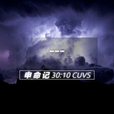 Picture 05 - 申 命 记 30:10 CUVS -  - Bible Verse Picture