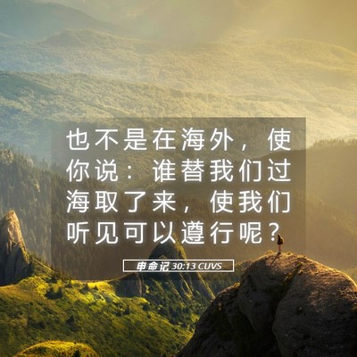 Picture 05 - 申 命 记 30:13 CUVS - 也 不 是 在 海 外 ， 使 你 说 ： 谁 - Bible Verse Picture