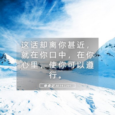 Picture 05 - 申 命 记 30:14 CUVS - 这 话 却 离 你 甚 近 ， 就 在 你 口 - Bible Verse Picture