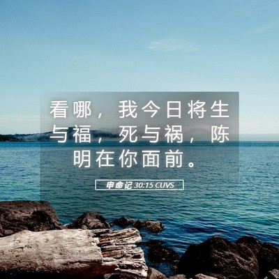 Picture 05 - 申 命 记 30:15 CUVS - 看 哪 ， 我 今 日 将 生 与 福 ， 死 - Bible Verse Picture