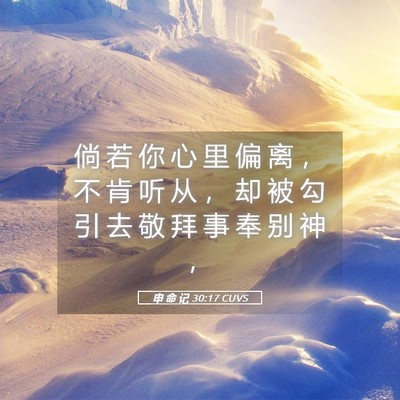 Picture 05 - 申 命 记 30:17 CUVS - 倘 若 你 心 里 偏 离 ， 不 肯 听 从 - Bible Verse Picture