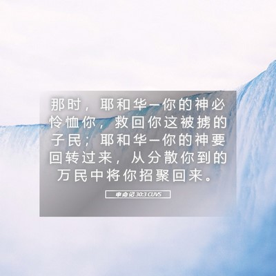Picture 05 - 申 命 记 30:3 CUVS - 那 时 ， 耶 和 华 ─ 你 的 神 必 怜 - Bible Verse Picture
