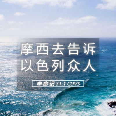 Picture 05 - 申 命 记 31:1 CUVS - 摩 西 去 告 诉 以 色 列 众 - Bible Verse Picture