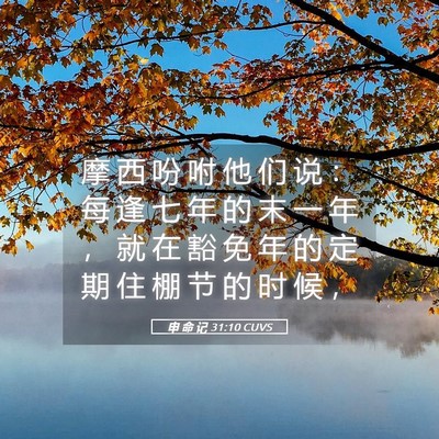 Picture 05 - 申 命 记 31:10 CUVS - 摩 西 吩 咐 他 们 说 ： 每 逢 七 年 - Bible Verse Picture