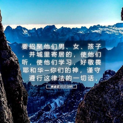 Picture 05 - 申 命 记 31:12 CUVS - 要 招 聚 他 们 男 、 女 、 孩 子 ， - Bible Verse Picture