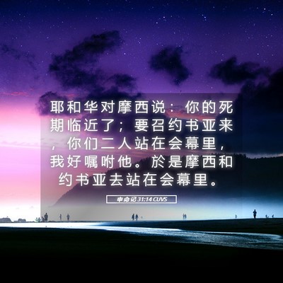 Picture 05 - 申 命 记 31:14 CUVS - 耶 和 华 对 摩 西 说 ： 你 的 死 期 - Bible Verse Picture