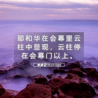 Picture 05 - 申 命 记 31:15 CUVS - 耶 和 华 在 会 幕 里 云 柱 中 显 现 - Bible Verse Picture