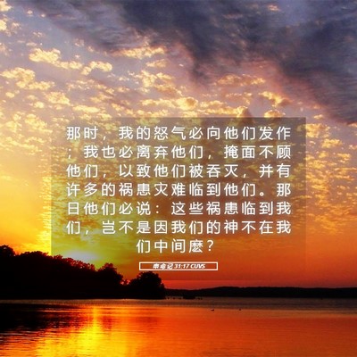Picture 05 - 申 命 记 31:17 CUVS - 那 时 ， 我 的 怒 气 必 向 他 们 发 - Bible Verse Picture