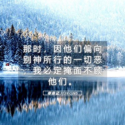 Picture 05 - 申 命 记 31:18 CUVS - 那 时 ， 因 他 们 偏 向 别 神 所 行 - Bible Verse Picture