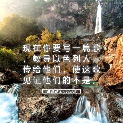 Picture 05 - 申 命 记 31:19 CUVS - 现 在 你 要 写 一 篇 歌 ， 教 导 以 - Bible Verse Picture