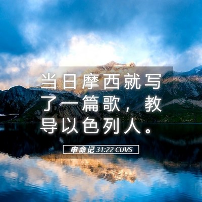 Picture 05 - 申 命 记 31:22 CUVS - 当 日 摩 西 就 写 了 一 篇 歌 ， 教 - Bible Verse Picture