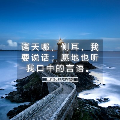 Picture 05 - 申 命 记 32:1 CUVS - 诸 天 哪 ， 侧 耳 ， 我 要 说 话 ； - Bible Verse Picture