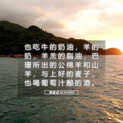 Picture 05 - 申 命 记 32:14 CUVS - 也 吃 牛 的 奶 油 ， 羊 的 奶 ， 羊 - Bible Verse Picture