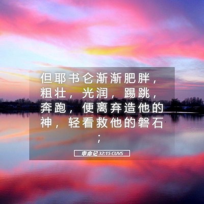 Picture 05 - 申 命 记 32:15 CUVS - 但 耶 书 仑 渐 渐 肥 胖 ， 粗 壮 ， - Bible Verse Picture