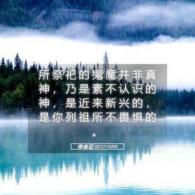Picture 05 - 申 命 记 32:17 CUVS - 所 祭 祀 的 鬼 魔 并 非 真 神 ， 乃 - Bible Verse Picture
