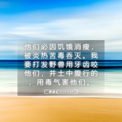 Picture 05 - 申 命 记 32:24 CUVS - 他 们 必 因 饥 饿 消 瘦 ， 被 炎 热 - Bible Verse Picture