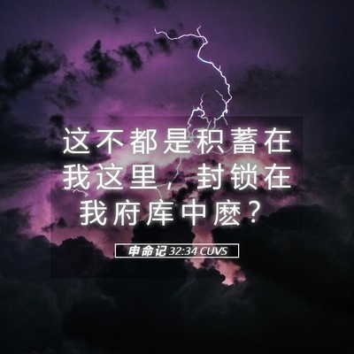 Picture 05 - 申 命 记 32:34 CUVS - 这 不 都 是 积 蓄 在 我 这 里 ， 封 - Bible Verse Picture