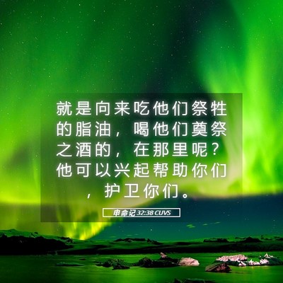 Picture 05 - 申 命 记 32:38 CUVS - 就 是 向 来 吃 他 们 祭 牲 的 脂 油 - Bible Verse Picture