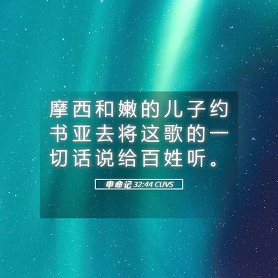 Picture 05 - 申 命 记 32:44 CUVS - 摩 西 和 嫩 的 儿 子 约 书 亚 去 将 - Bible Verse Picture