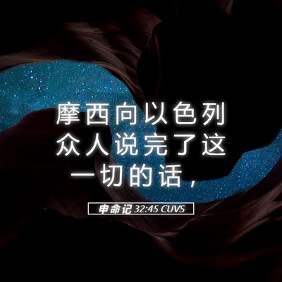 Picture 05 - 申 命 记 32:45 CUVS - 摩 西 向 以 色 列 众 人 说 完 了 这 - Bible Verse Picture