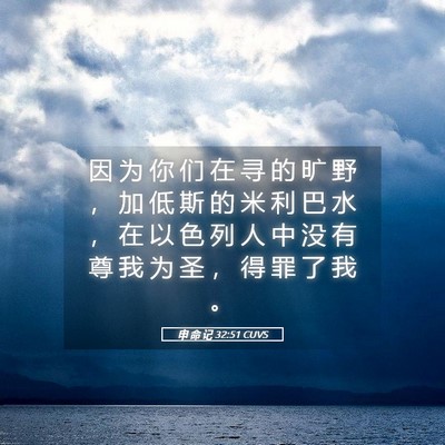 Picture 05 - 申 命 记 32:51 CUVS - 因 为 你 们 在 寻 的 旷 野 ， 加 低 - Bible Verse Picture