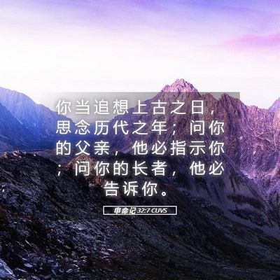 Picture 05 - 申 命 记 32:7 CUVS - 你 当 追 想 上 古 之 日 ， 思 念 历 - Bible Verse Picture