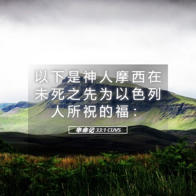 Picture 05 - 申 命 记 33:1 CUVS - 以 下 是 神 人 摩 西 在 未 死 之 先 - Bible Verse Picture