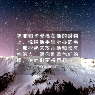 Picture 05 - 申 命 记 33:11 CUVS - 求 耶 和 华 降 福 在 他 的 财 物 上 - Bible Verse Picture