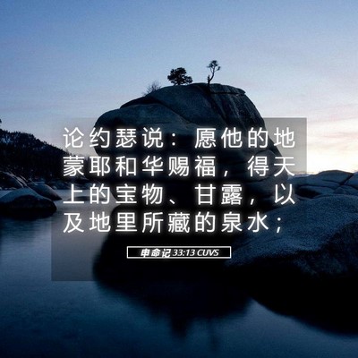 Picture 05 - 申 命 记 33:13 CUVS - 论 约 瑟 说 ： 愿 他 的 地 蒙 耶 和 - Bible Verse Picture