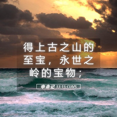 Picture 05 - 申 命 记 33:15 CUVS - 得 上 古 之 山 的 至 宝 ， 永 世 之 - Bible Verse Picture