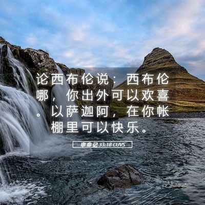 Picture 05 - 申 命 记 33:18 CUVS - 论 西 布 伦 说 ： 西 布 伦 哪 ， 你 - Bible Verse Picture