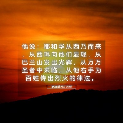 Picture 05 - 申 命 记 33:2 CUVS - 他 说 ： 耶 和 华 从 西 乃 而 来 ， - Bible Verse Picture