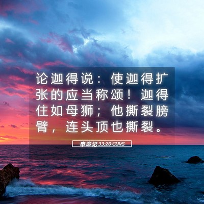 Picture 05 - 申 命 记 33:20 CUVS - 论 迦 得 说 ： 使 迦 得 扩 张 的 应 - Bible Verse Picture
