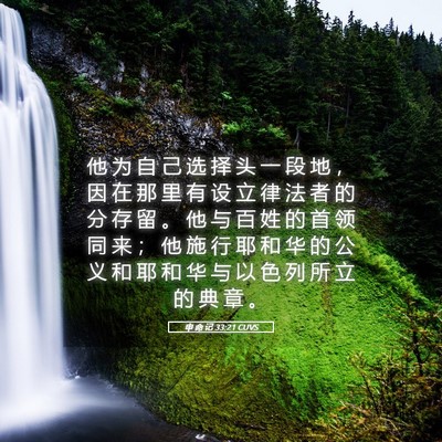 Picture 05 - 申 命 记 33:21 CUVS - 他 为 自 己 选 择 头 一 段 地 ， 因 - Bible Verse Picture